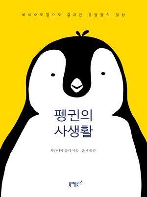 cover image of 펭귄의 사생활